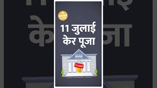 Bank Holiday in July RBI ने जारी की छुट्टियों की लिस्‍ट Paisa Live [upl. by Eiramassenav]