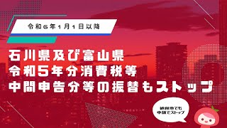 【石川・富山】令和5年分消費税等の中間申告分等の振替もストップに│MyKomonTAX [upl. by Peterec]