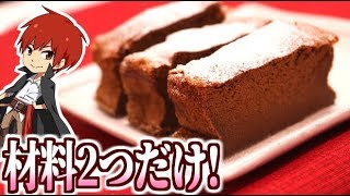 【バレンタイン】材料たったの2つで絶品ガトーショコラを作る【赤髪のとも】 [upl. by Crissie623]