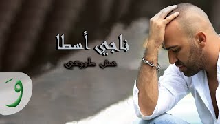 Naji Osta  Mech Tabii Official Audio 2013  ناجي أسطا  مش طبيعي [upl. by Laon]