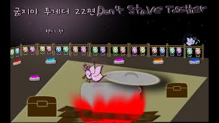 ★Dont starve Together★ 굶지마 투게더 22편 웬디편 [upl. by Llatsyrk224]