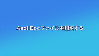 AsciiDocファイルを翻訳する [upl. by Aletta]