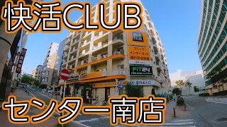 快活CLUB センター南店 鍵付個室で一泊 [upl. by Grati953]