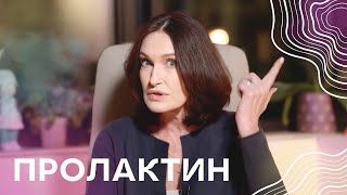 Високий та низький ПРОЛАКТИН і чому це важливо  Акушергінеколог Людмила Шупенюк [upl. by Yengac956]