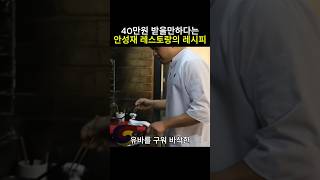 40만원 받을만하다는 안성재셰프 레스토랑의 레시피 안성재 흑백요리사 미쉐린가이드 모수 셰프 [upl. by Krongold]