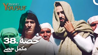 حضرت یوسف قسط نمبر 38  اردو ڈب  Urdu Dubbed  Prophet Yousuf [upl. by Atibat]