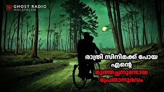 രാത്രി സിനിമക്ക് പോയ എന്റെ മുത്തച്ഛനുണ്ടായ പ്രേതാനുഭവം  ghost story malayalam [upl. by Norda]