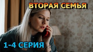 Вторая Семья 1 2 3 4 серия 2024  мелодрама [upl. by Mcnully]