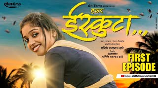 ईस्कुटा मराठी वेब सिरीज संपूर्ण भाग ०१  Iskuta Marathi Web Series Episode 01 [upl. by Bernarr]