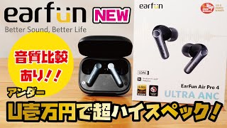 【EarFunイヤホン新商品！】VGP金賞受賞、話題の高コスパ ワイヤレスイヤホン！1万円以下で驚きの高スペックamp高音質！！EarFun Air Pro 4 [upl. by Aenert]