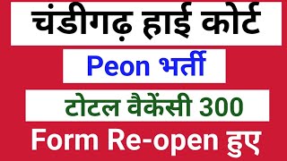 चंडीगढ़ हाई कोर्ट Peon bharti form Reopen [upl. by Farver]