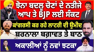 ਝੋਨਾ ਬਦਲੂ ਚੋਣਾਂ ਦੇ ਨਤੀਜੇ  ਆਪ ਤੇ BJP ਲਈ ਸੰਕਟ  ਕਾਂਗਰਸੀ ਕਰ ਰਹੇ ਲਾਟਰੀ ਦੀ ਉਮੀਦ  ਅਕਾਲੀਆਂ ਨੂੰ ਨਵਾਂ ਝੱਟਕਾ [upl. by Adnwahsar]