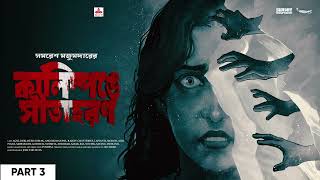 SundaySuspense  Arjun  Kalimpong ey Sitaharan Part 3  Samaresh Majumdar  Mirchi Bangla [upl. by Aetnahs322]