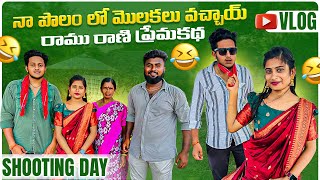 నా పొలం లో మొలకలు వచ్చాయ్ 😀రాము రాణి ప్రేమకథ ❤️  Shooting day Vlog villagevlog villagelife love [upl. by Leshia586]