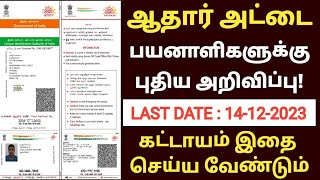 aadhaar document update in tamil  aadhaar latest update tamil  aadhar card update in tamil uidai [upl. by Chambers]