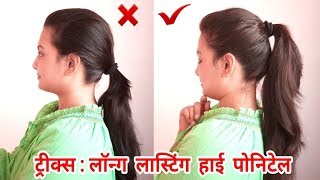 TricksLong Lasting High Ponytail In HindiEveryday Ponytail HairstylesAlwaysPrettyUseful [upl. by Gotcher]