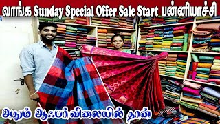 🔴Liveமீண்டும் Sunday Special Offer Sale Start பன்னியாச்சி வாங்கElampillai Sarees Order 👉8973734361 [upl. by Gottuard]