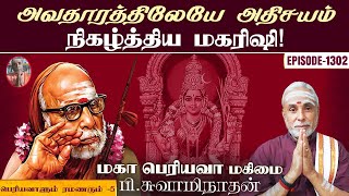 அவதாரத்திலேயே அதிசயம் நிகழ்த்திய மகரிஷி பெரியவாளும் ரமணரும்  5  மகா பெரியவா மகிமை  1302 [upl. by Assyle357]