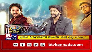 Dharma Keerthiraj  ಬಿಗ್​ಬಾಸ್​​ನಿಂದ ನನ್ನ ಲೈಫ್​ನ ಸೆಕೆಂಡ್​​ ಇನ್ನಿಂಗ್ಸ್​​ ಶುರು ಆಗಿದೆ [upl. by Gurtner]