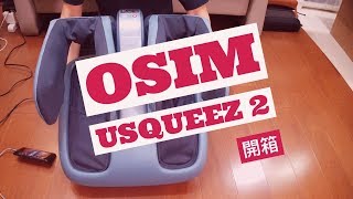 OSIM 腿樂樂 uSqueez 2【開箱】 [upl. by Asseralc468]