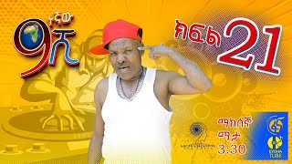 Ethiopia ዘጠነኛው ሺህ ክፍል 21  Zetenegnaw Shi sitcom drama Part 21 [upl. by Ruvolo]