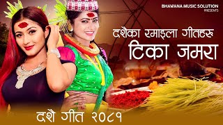 Dashain Tihar Song Top Nepali Song 2081 Rato Tika Siraima Jamara Aayo Dashain Aayo [upl. by Inge]