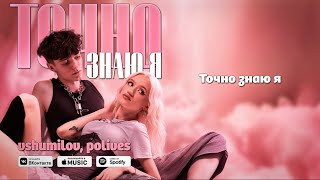 ТОЧНО ЗНАЮ Я  vshumilov feat polives [upl. by Akeryt]