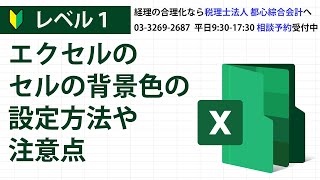 エクセルのセルの背景色の設定方法や注意点 [upl. by Eittocs799]