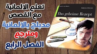 A1A2 تعلم الالمانية مع القصص  الفصل الرابع لغة بسيطة [upl. by Juakn]