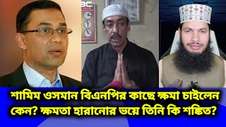 শামিম ওসমান বিএনপির কাছে ক্ষমা চাইলেন কেন তিনি কি হাসিনার ক্ষমতা হারানোর ভয়ে শঙ্কিত [upl. by Byers]