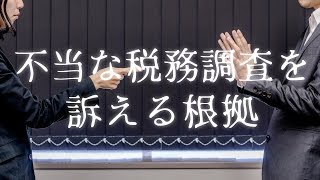 不当な税務調査を訴える根拠 [upl. by Biron]