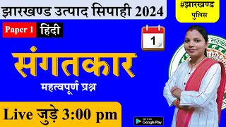 jharkhand excise 2024  jharkhand police  Sangatkar question answer  day 1 [upl. by Marcela]