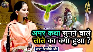 अमर कथा सुनने वाले तोते का क्या हुआ  JAYA KISHORI JI SHIV NANDI  Pravachan  Rohini Delhi [upl. by Mairam807]