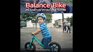 Balance Bike บาลานซ์ไบค์ หรือจักรยานขาไถ คืออะไร มีประโยชน์อย่างไร [upl. by Jews352]