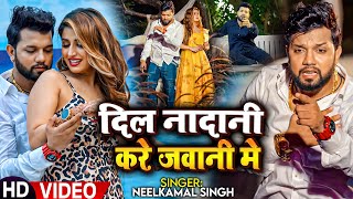 Video  दिल नादानी करे जवानी मे  Neelkamal Singh का दर्द भरा गाना  Bhojpuri Sad Song 2023 [upl. by Llerrac]