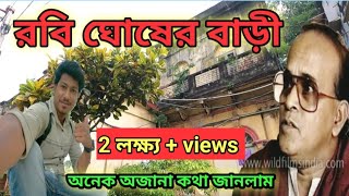 রবি ঘোষের বাড়ি  Rabi Ghosh House  Tollywood actor Rabi Ghosh House in kolkata  Amit Hullor [upl. by Ruelle]