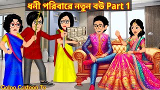 ধনী পরিবারে নতুন বউ Part 1  Dhoni Poribare Notun Bou 1  Bangla Cartoon  Golpo Cartoon TV [upl. by Ylellan]