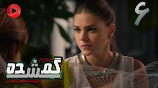 Gomshodeh  Episode 06  سریال گمشده  قسمت 6  دوبله فارسى [upl. by Ing]