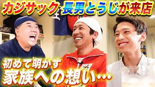 【居酒屋堤下】カジサックamp長男とうじ来店！今だから話せる思春期秘話！今まで秘めてた家族への想いとは… [upl. by Derrej]