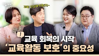 ep101 교육 회복의 시작 교육활동 보호의 중요성  이주호의 필통톡 2024 [upl. by Hardner539]