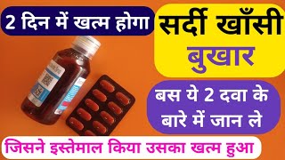 2 दिन में खत्म होगा सर्दी बुखार और खासी वो भी मात्र 2 दवा से  2 Best Medicine For Sardi Jukam Khasi [upl. by Liana]