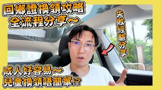 ［回鄉證換領攻略］｜兒童換領唔做功課極易失敗！｜成人兒童換領全流程分享｜Hailey Family [upl. by Ylsew]