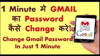 Change Gmail Password in 1 Minute  1 मिनट मे Gmail का Password कैसे Change करे [upl. by Nnaylrebmik]