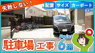 後悔しないために！駐車場工事でこだわるべき6つのポイントを外構専門店が徹底解説！【配置カーポートサイズ】 [upl. by Enneyehc585]