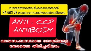 AntiCCP Blood testവാതരോഗങ്ങളെ നേരത്തെ തിരിച്ചറിയാംrheumatoidarthritis [upl. by Cirala469]