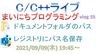 Win32 API／ドキュメントフォルダのパスを把握する／レジストリを使ったパス名の保存…など まいにちプログラミング vlog 35 C言語ライブ [upl. by Ahsemik]