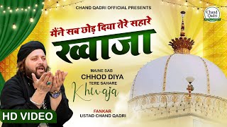 गरीब नवाज़ की बेस्ट कव्वाली  Maine Sab Chhod Diya Tere Sahare Khwaja  Chand Qadri Qawwali 2022 [upl. by Alarick853]