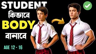 Student রা কীভাবে বডি বানাবে  Bodybuilding Tips for students [upl. by Strang]