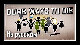 Portal 2 Song — Dumb Ways to Die Русская версия [upl. by Sollie]