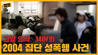 44명의 가해자들 그들은 왜 아무도 처벌받지 않았을까  짧은 그알 [upl. by Child]